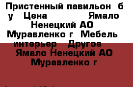 Пристенный павильон  б/у › Цена ­ 15 000 - Ямало-Ненецкий АО, Муравленко г. Мебель, интерьер » Другое   . Ямало-Ненецкий АО,Муравленко г.